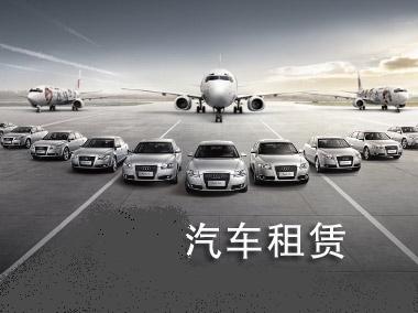 專車新規(guī)限制下，汽車租賃又添新保障