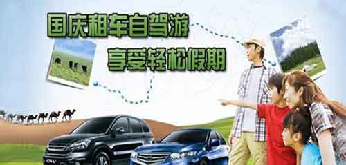成都租車網(wǎng)提示 國慶如何靠譜租車？